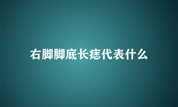 右脚脚底长痣代表什么