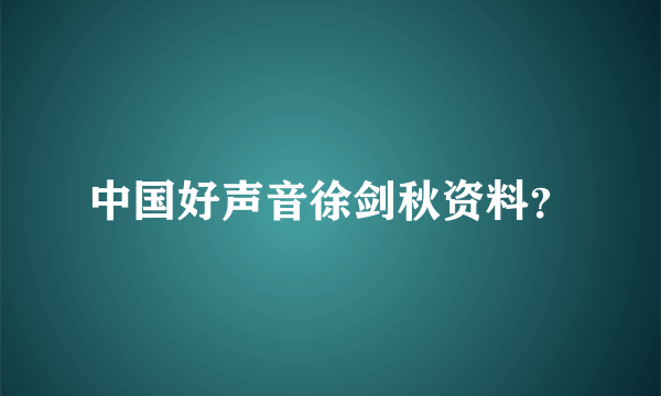 中国好声音徐剑秋资料？