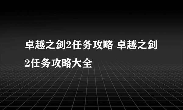 卓越之剑2任务攻略 卓越之剑2任务攻略大全