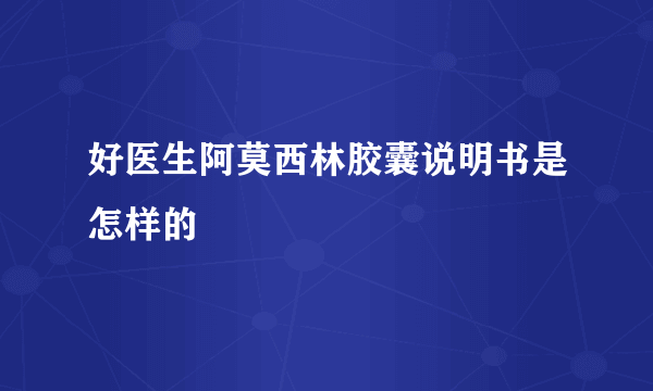 好医生阿莫西林胶囊说明书是怎样的