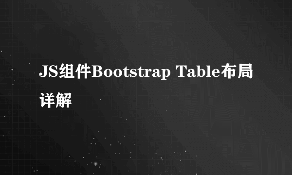 JS组件Bootstrap Table布局详解