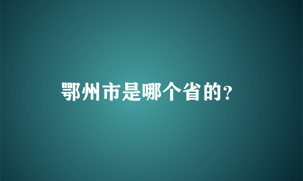 鄂州市是哪个省的？