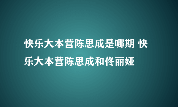 快乐大本营陈思成是哪期 快乐大本营陈思成和佟丽娅