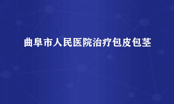 曲阜市人民医院治疗包皮包茎