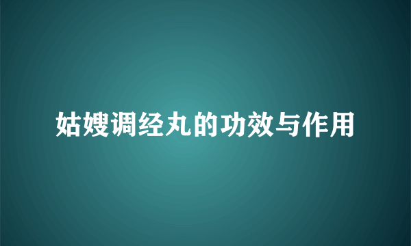 姑嫂调经丸的功效与作用