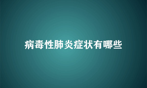 病毒性肺炎症状有哪些