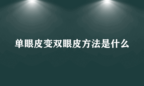 单眼皮变双眼皮方法是什么