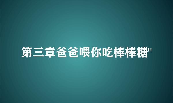 第三章爸爸喂你吃棒棒糖