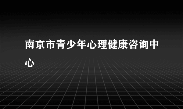 南京市青少年心理健康咨询中心