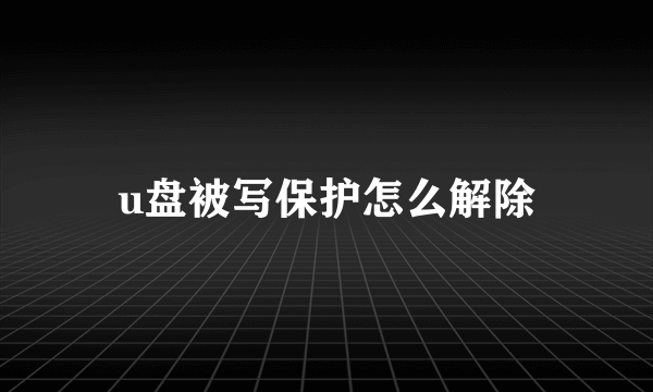 u盘被写保护怎么解除