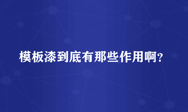 模板漆到底有那些作用啊？