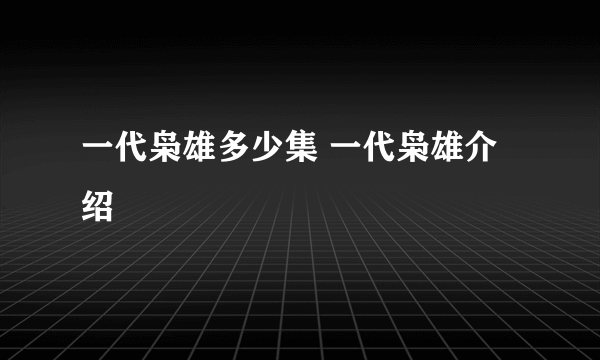 一代枭雄多少集 一代枭雄介绍