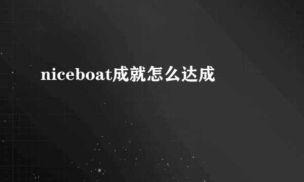 niceboat成就怎么达成