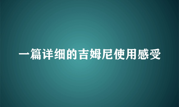 一篇详细的吉姆尼使用感受