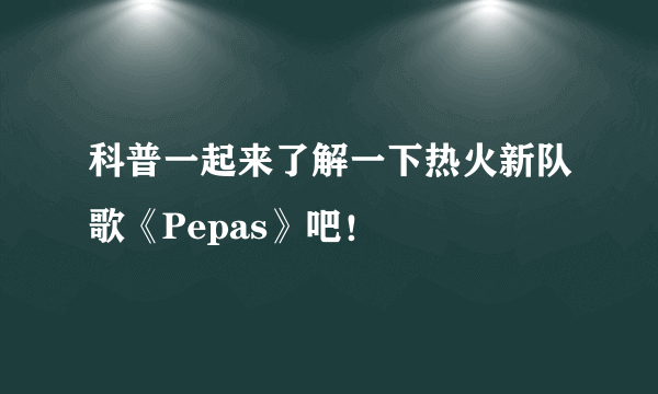 科普一起来了解一下热火新队歌《Pepas》吧！