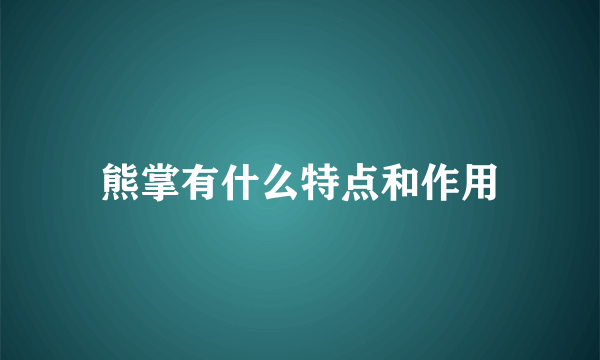 熊掌有什么特点和作用