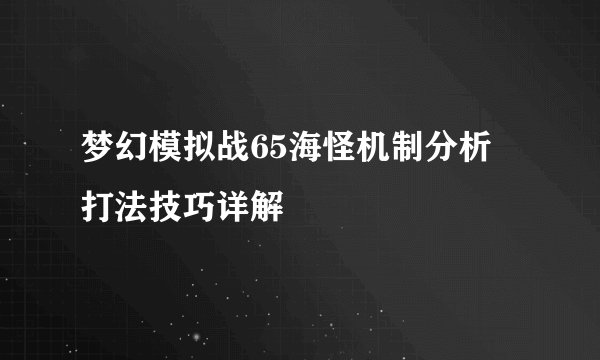 梦幻模拟战65海怪机制分析 打法技巧详解