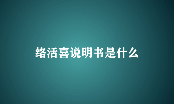 络活喜说明书是什么