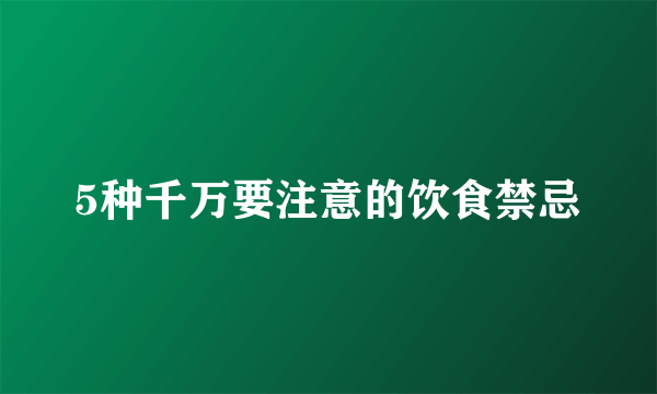 5种千万要注意的饮食禁忌