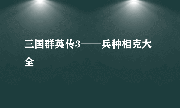 三国群英传3——兵种相克大全