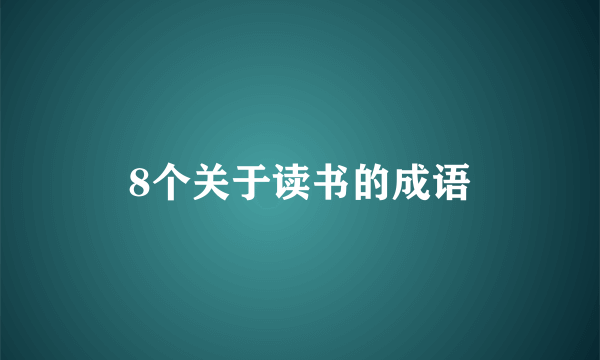 8个关于读书的成语