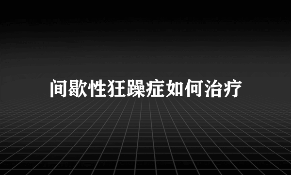 间歇性狂躁症如何治疗