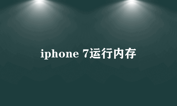 iphone 7运行内存