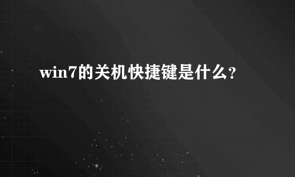 win7的关机快捷键是什么？