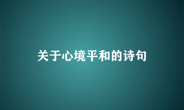 关于心境平和的诗句