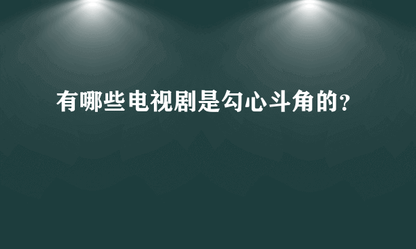 有哪些电视剧是勾心斗角的？