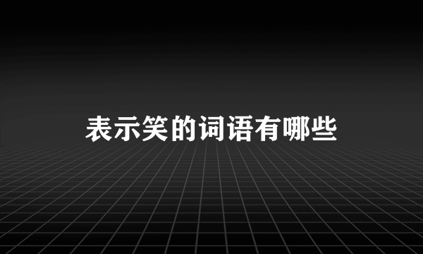 表示笑的词语有哪些