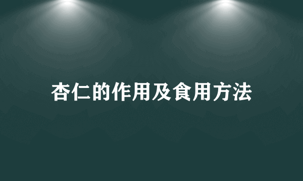 杏仁的作用及食用方法