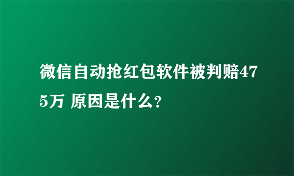 微信自动抢红包软件被判赔475万 原因是什么？