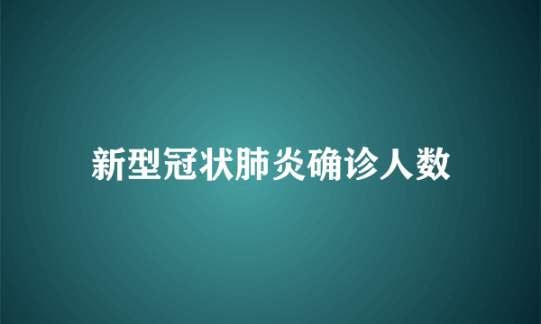 新型冠状肺炎确诊人数