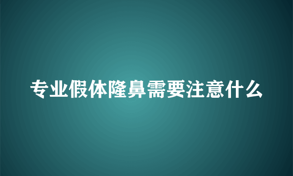 专业假体隆鼻需要注意什么