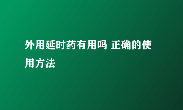 外用延时药有用吗 正确的使用方法