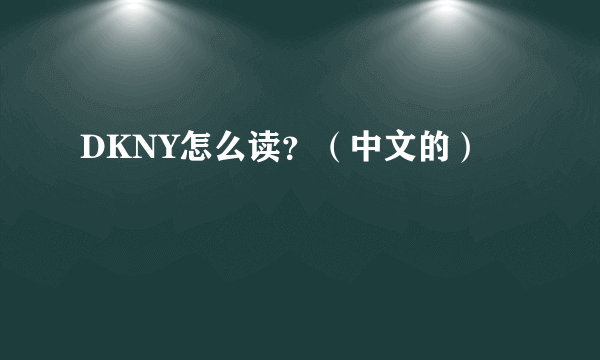 DKNY怎么读？（中文的）