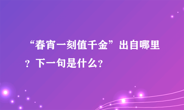 “春宵一刻值千金”出自哪里？下一句是什么？