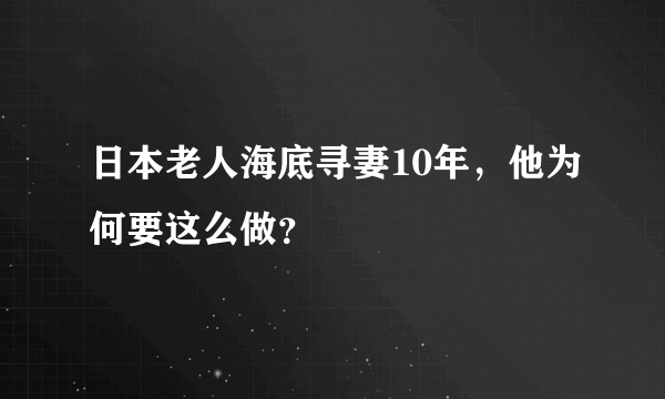 日本老人海底寻妻10年，他为何要这么做？