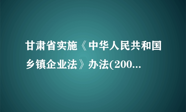 甘肃省实施《中华人民共和国乡镇企业法》办法(2002修正)