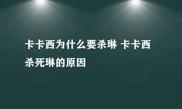 卡卡西为什么要杀琳 卡卡西杀死琳的原因