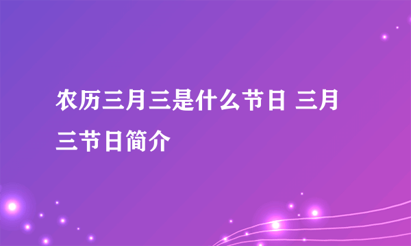 农历三月三是什么节日 三月三节日简介