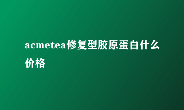 acmetea修复型胶原蛋白什么价格