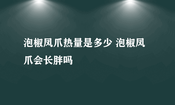 泡椒凤爪热量是多少 泡椒凤爪会长胖吗