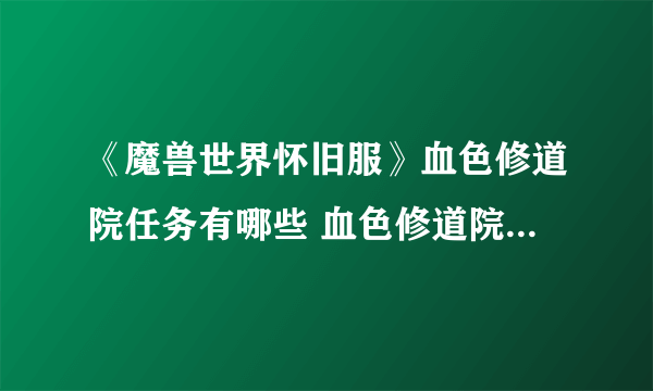 《魔兽世界怀旧服》血色修道院任务有哪些 血色修道院任务汇总攻略