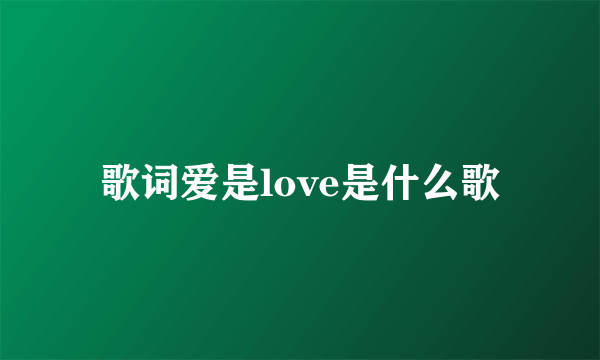 歌词爱是love是什么歌