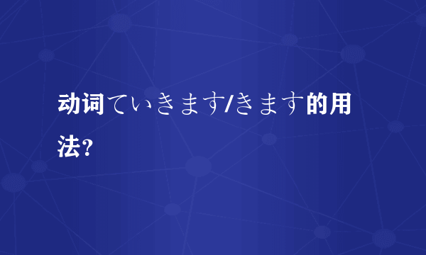 动词ていきます/きます的用法？