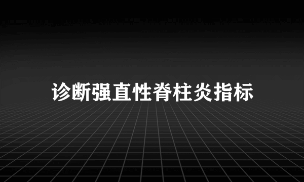 诊断强直性脊柱炎指标