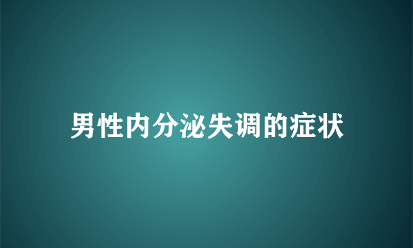 男性内分泌失调的症状