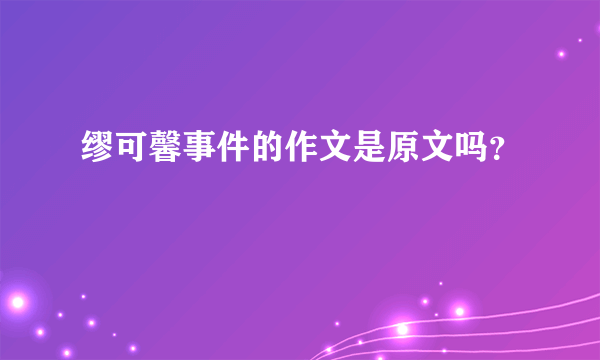 缪可馨事件的作文是原文吗？